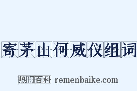 寄茅山何威仪组词是什么意思的图片